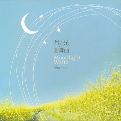 آلبوم « والس مهتاب » ، اثری آرام و دلنشین از کیم یون