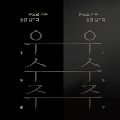 آلبوم Woo Soo Joo موسیقی کلاسیکال آرام و دراماتیکی از Mo-A