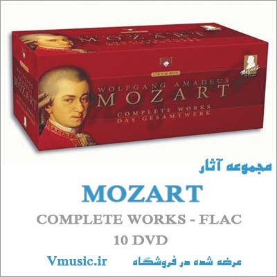 مجموعه کامل آثار Mozart