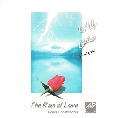 باران عشق ، اثر جاودانه ی زنده یاد استاد ناصر چشم آذر 