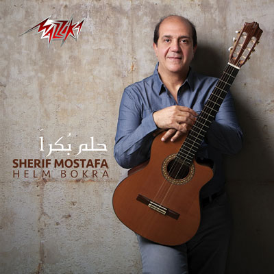آلبوم موسیقی Helm Bokra ملودی های ریتمیک و دل انگیز گیتار عربی از Sherif Moustafa