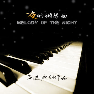 تکنوازی پیانو زیبای شی جین در آلبوم ملودی شبانه