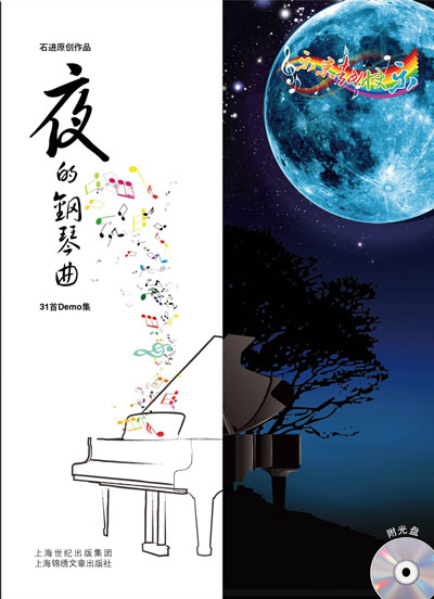 تکنوازی پیانو آرامش بخش شی جین در آلبوم « ملودی شب »