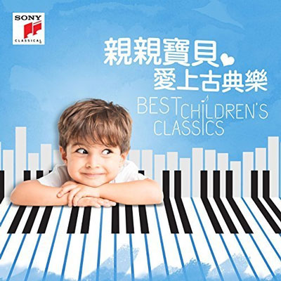 « بهترین موسیقی کلاسیک برای کودکان » از لیبل سونی موزیک