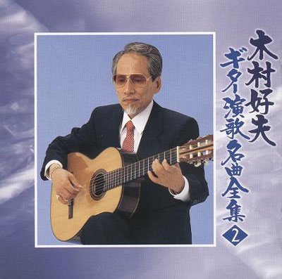 گیتار نوازی فرح بخش و دلنشینی از یوشیو کیمورا