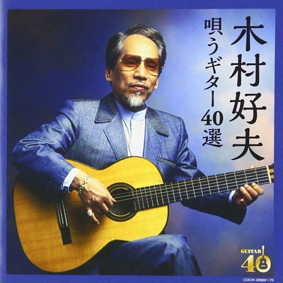 قطعات زیبا و دلنشینی از گیتار نوازی یوشیو کیمورا در آلبوم Utau Guitar 40 Sen