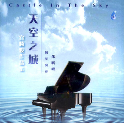 تکنوازی پیانوی ژو شین رونگ در قلعه ایی در آسمان